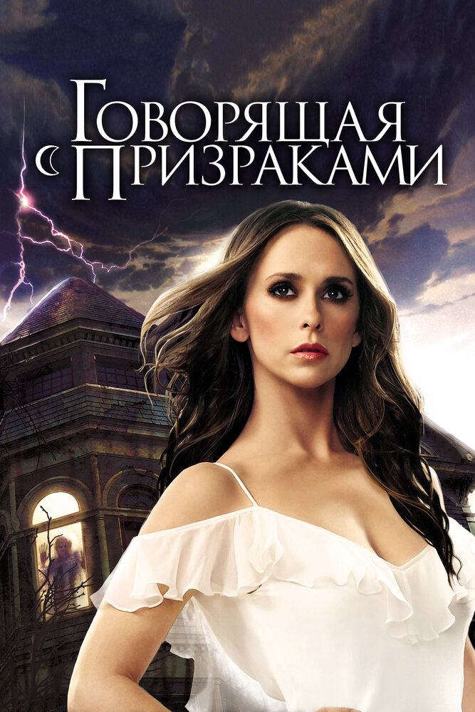 Говорящая с призраками 5 сезон сериал постер